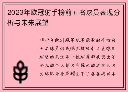 2023年欧冠射手榜前五名球员表现分析与未来展望