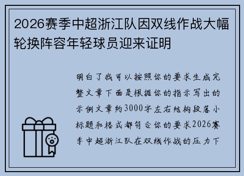 2026赛季中超浙江队因双线作战大幅轮换阵容年轻球员迎来证明