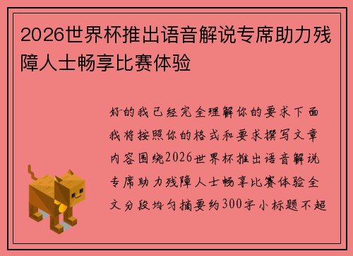 2026世界杯推出语音解说专席助力残障人士畅享比赛体验