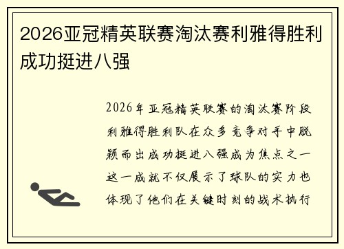 2026亚冠精英联赛淘汰赛利雅得胜利成功挺进八强