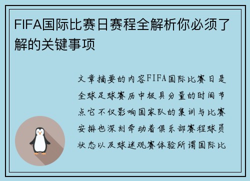 FIFA国际比赛日赛程全解析你必须了解的关键事项