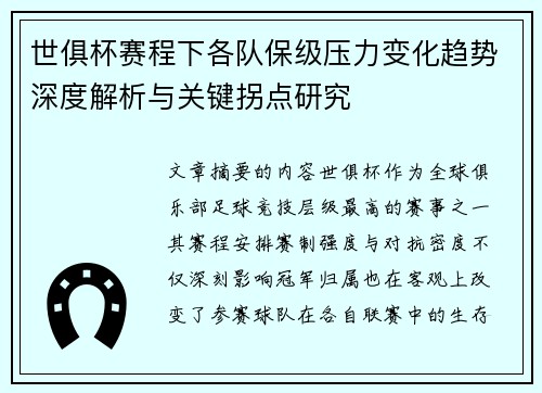 世俱杯赛程下各队保级压力变化趋势深度解析与关键拐点研究