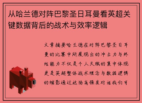 从哈兰德对阵巴黎圣日耳曼看英超关键数据背后的战术与效率逻辑
