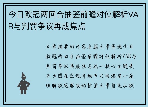 今日欧冠两回合抽签前瞻对位解析VAR与判罚争议再成焦点
