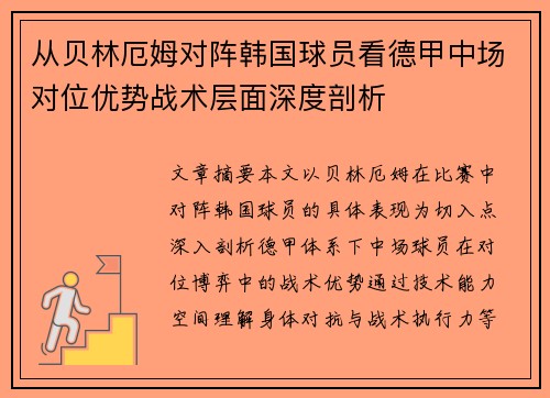 从贝林厄姆对阵韩国球员看德甲中场对位优势战术层面深度剖析