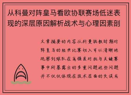 从科曼对阵皇马看欧协联赛场低迷表现的深层原因解析战术与心理因素剖析