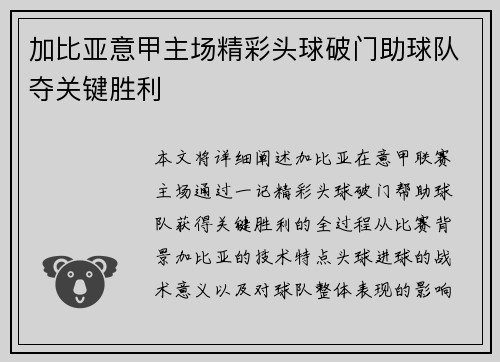 加比亚意甲主场精彩头球破门助球队夺关键胜利