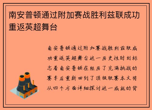 南安普顿通过附加赛战胜利兹联成功重返英超舞台