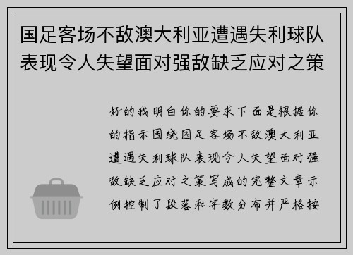 国足客场不敌澳大利亚遭遇失利球队表现令人失望面对强敌缺乏应对之策