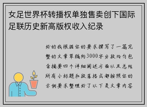 女足世界杯转播权单独售卖创下国际足联历史新高版权收入纪录