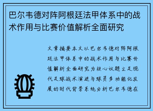 巴尔韦德对阵阿根廷法甲体系中的战术作用与比赛价值解析全面研究