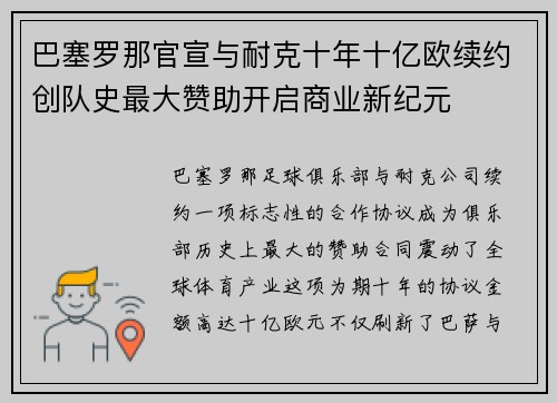 巴塞罗那官宣与耐克十年十亿欧续约创队史最大赞助开启商业新纪元