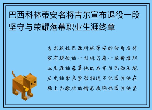 巴西科林蒂安名将吉尔宣布退役一段坚守与荣耀落幕职业生涯终章