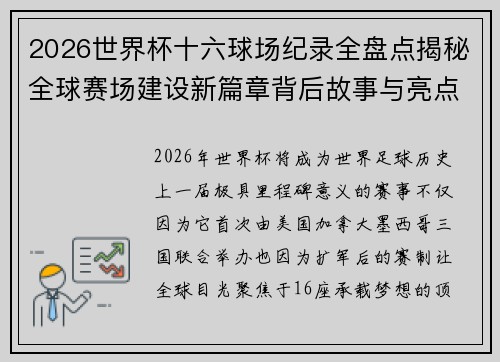 2026世界杯十六球场纪录全盘点揭秘全球赛场建设新篇章背后故事与亮点