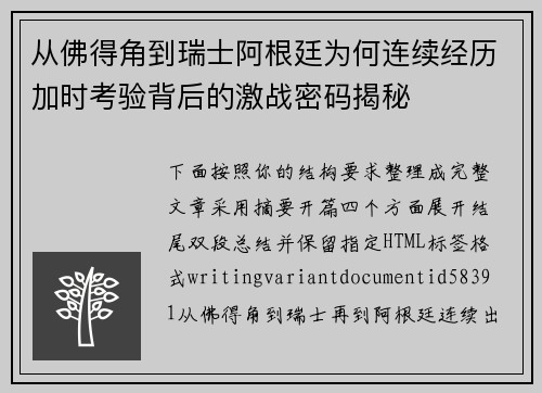 从佛得角到瑞士阿根廷为何连续经历加时考验背后的激战密码揭秘