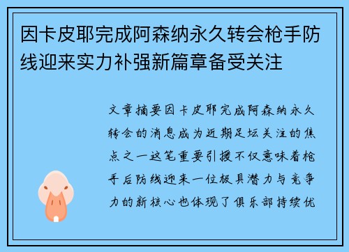 因卡皮耶完成阿森纳永久转会枪手防线迎来实力补强新篇章备受关注